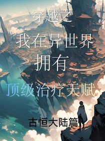 穿越：在异世界拥有顶级治疗天赋