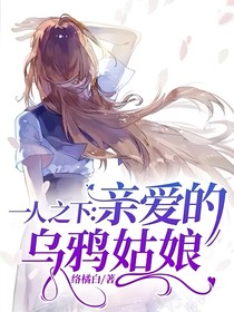 一人之下：亲爱的乌鸦姑娘