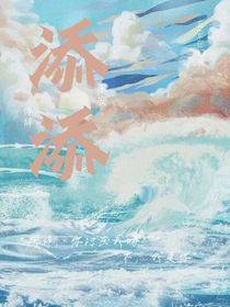 添添（