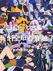 凹凸：cos后我们全班都穿越了