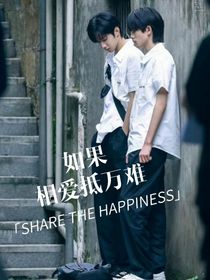 如果相爱抵万难