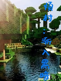烦村：渐入黑暗