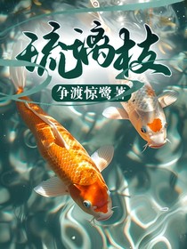 琉璃枝