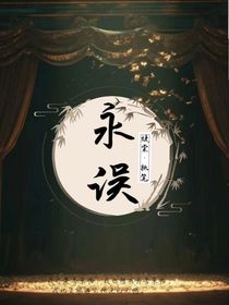 永误1
