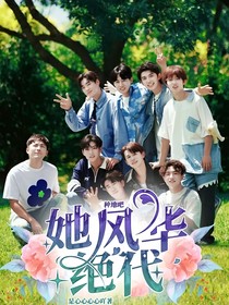 种地吧：她风华绝代