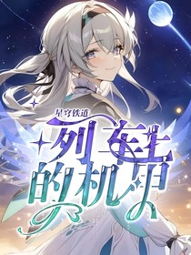 星穹铁道：列车上的机甲