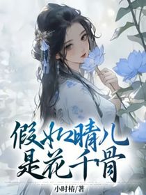 假如晴兒是花千骨
