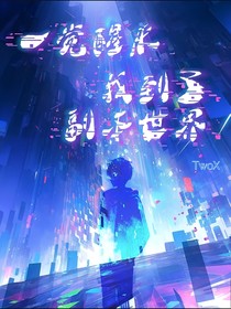 一觉醒来我到了副本世界？