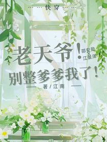 老天爷！别整爹爹我了！