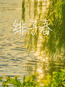 緋子春