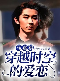 马嘉祺：穿越时空的爱恋