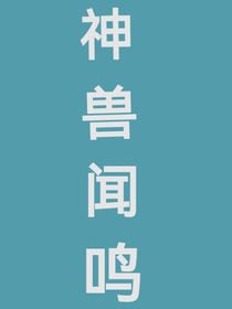 神兽金刚之神兽闻鸣