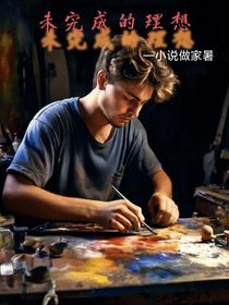 未完成的理想