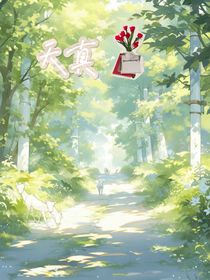 人云亦云：天真