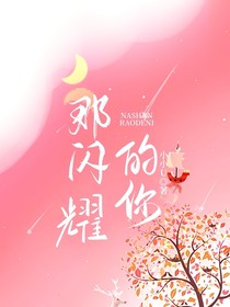 那闪耀的你