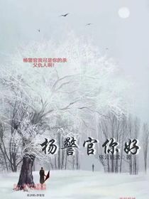 楊警官你好