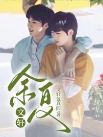 文軒：余夏