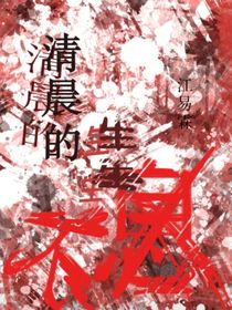 清晨的生生不息