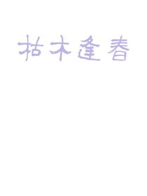 枯木逢春DE