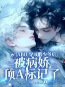 ABO：穿成假少爷后被顶A标记了
