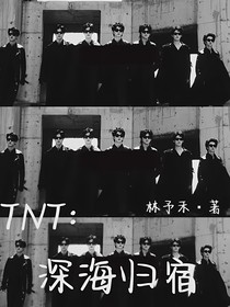 TNT：深海归宿