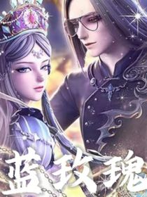 時(shí)黎：藍(lán)玫瑰
