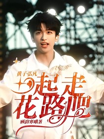 黃子弘凡：一起走花路吧