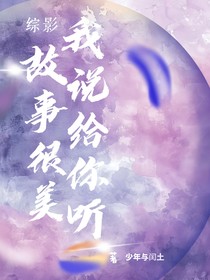 综影：故事很美，我说给你听
