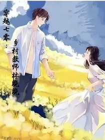 穿越七零：乡村教师林晓晓