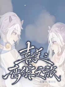 喜美：恋综之旅