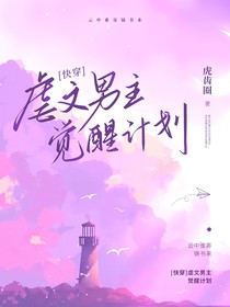 （快穿）虐文男主拯救计划
