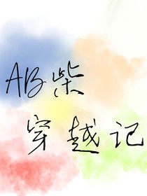 AB柴穿越记