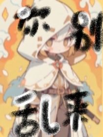 你别乱来！