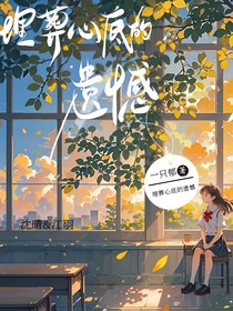 埋葬心底的遺憾