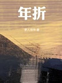 年折