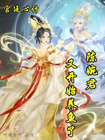 宫廷心计：陈婉君又开始养鱼了