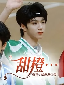 甜橙……