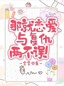 那就恋爱与复仇两不误！