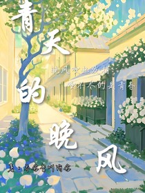 青春的晚风