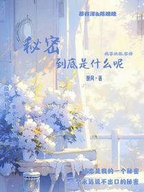 秘密到底是什么呢