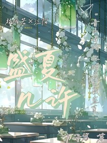 盛夏几许
