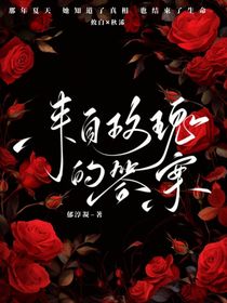 来自玫瑰的答案