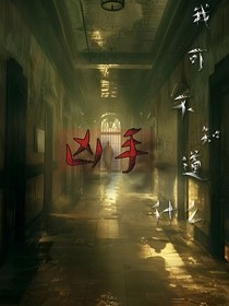 我可不知道什么兇手