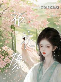 祁花愿