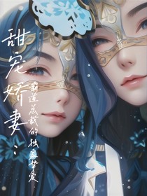 甜宠娇妻：霸道总裁的独家挚爱