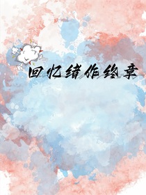 回忆绪作终章