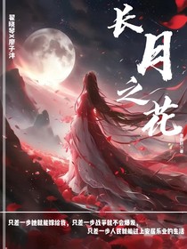 长月之花
