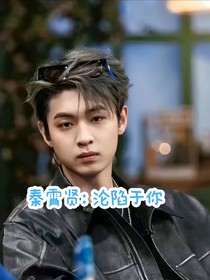 秦霄賢：淪陷于你