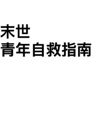 末世青年自救指南