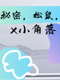 秘密，松鼠，小角落